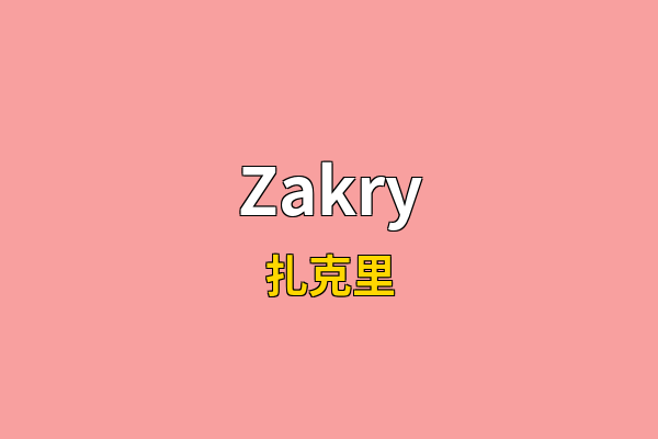 Zakry英文名