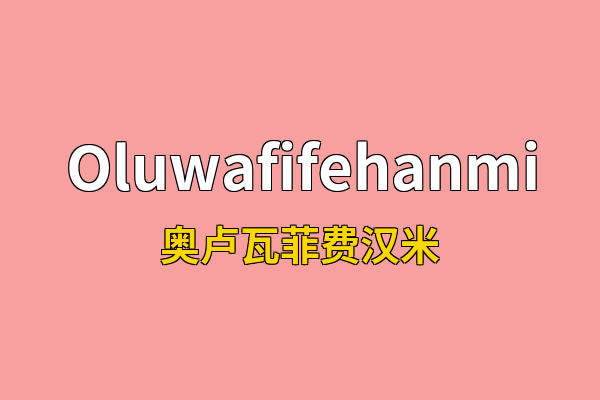 Oluwafifehanmi英文名
