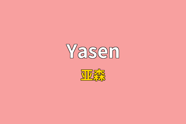 Yasen英文名
