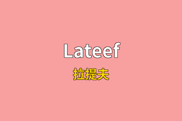 Lateef英文名
