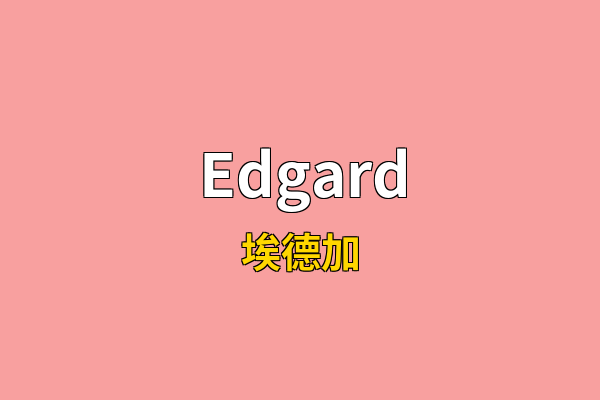 Edgard英文名