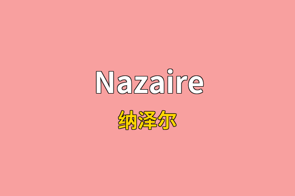Nazaire英文名