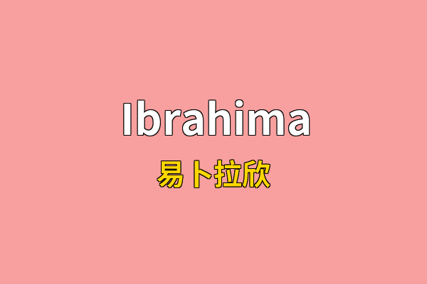 Ibrahima英文名