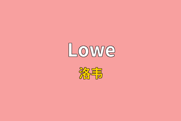Lowe英文名