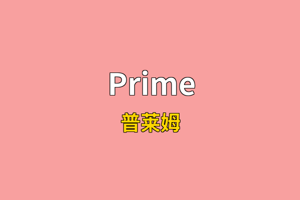 Prime英文名