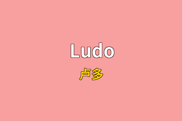 Ludo英文名