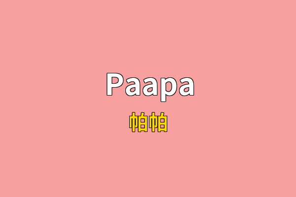 Paapa英文名