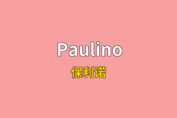 Paulino英文名