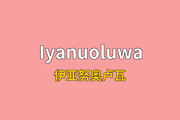 Iyanuoluwa英文名