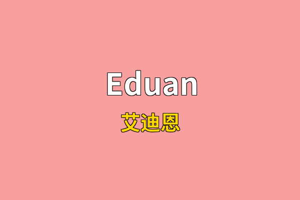 Eduan英文名