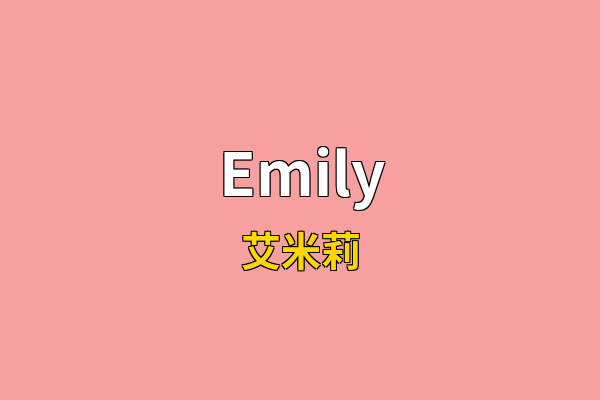 Emily英文名