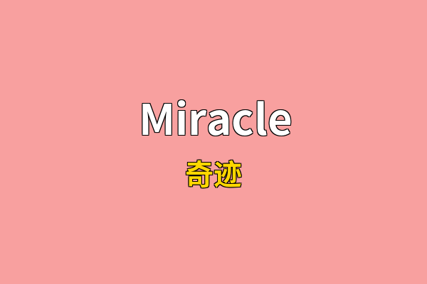 Miracle英文名