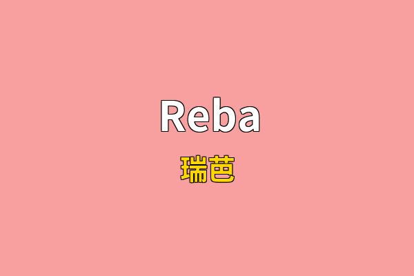 Reba英文名