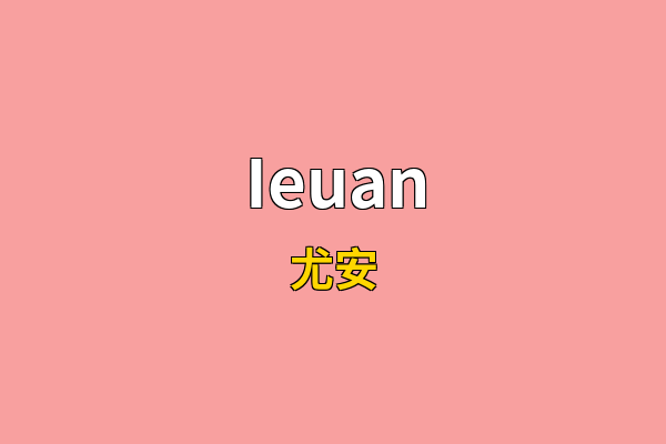 Ieuan英文名