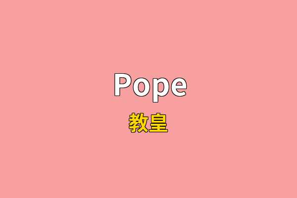 Pope英文名
