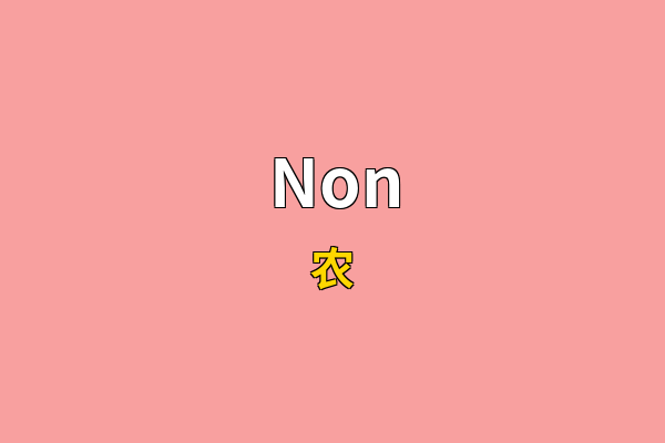 Non英文名