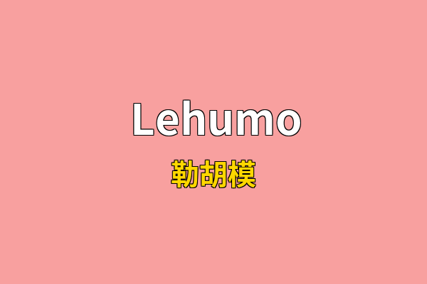 Lehumo英文名