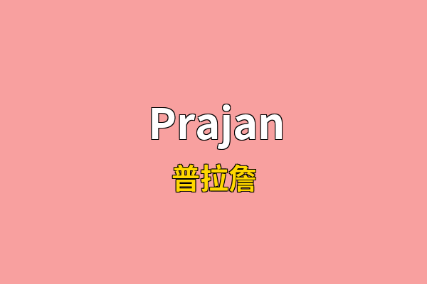 Prajan英文名