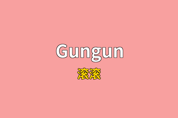 Gungun英文名