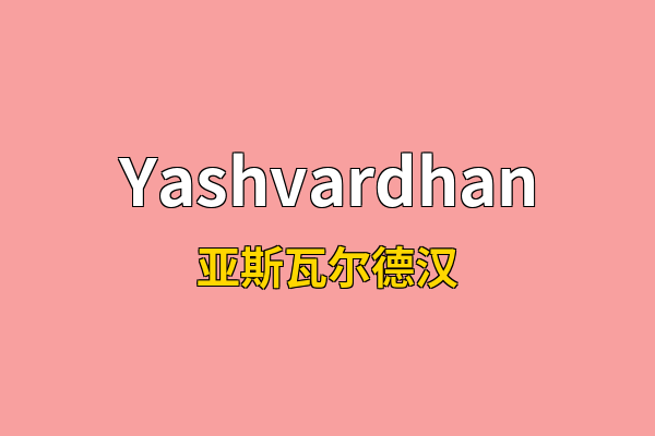 Yashvardhan英文名