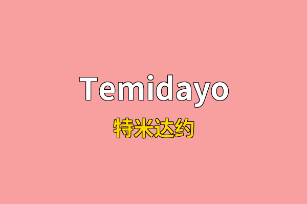 Temidayo英文名