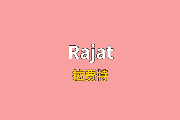 Rajat英文名