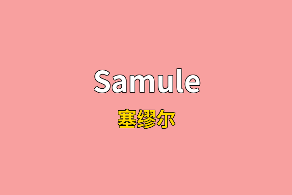 Samule英文名