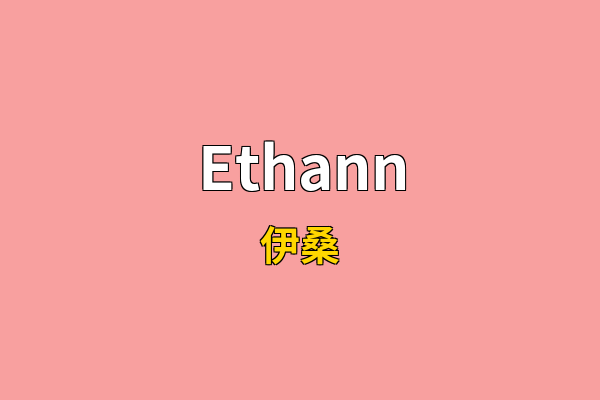 Ethann英文名