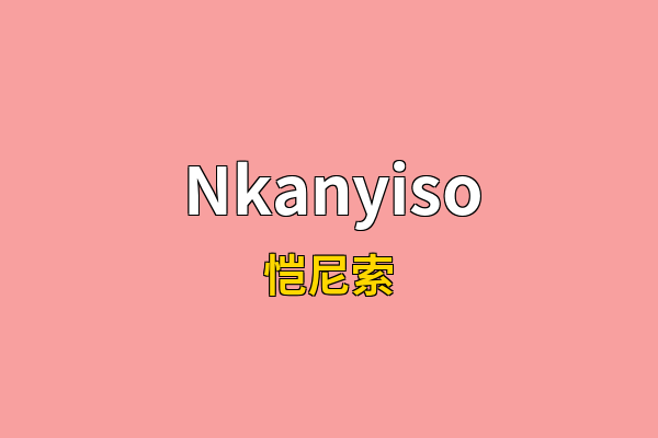 Nkanyiso英文名