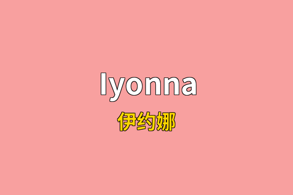 Iyonna英文名