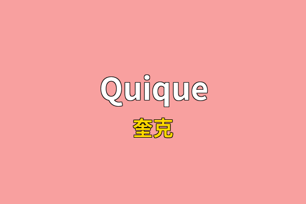 Quique英文名