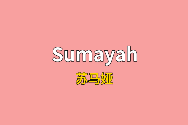 Sumayah英文名