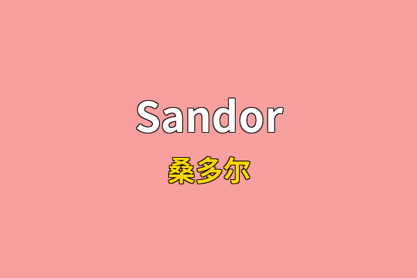 Sandor英文名