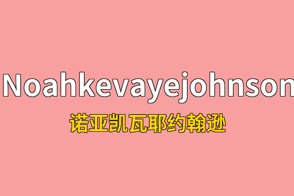 Noahkevayejohnson英文名