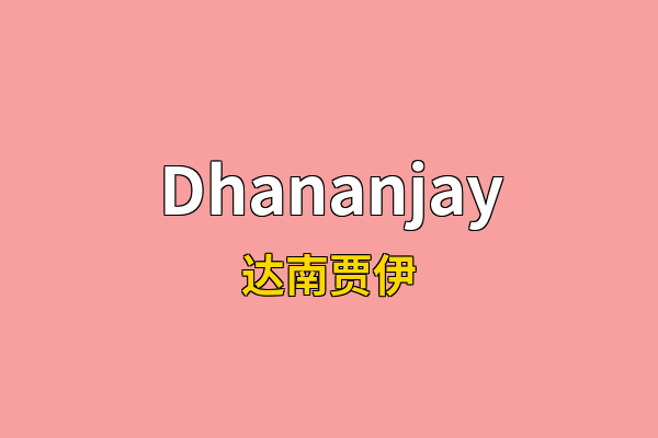 Dhananjay英文名
