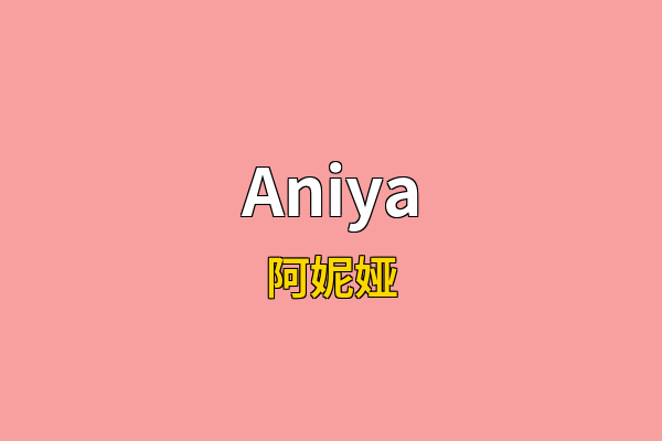 Aniya英文名