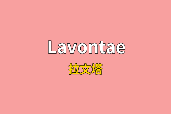Lavontae英文名