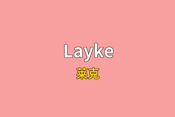 Layke英文名