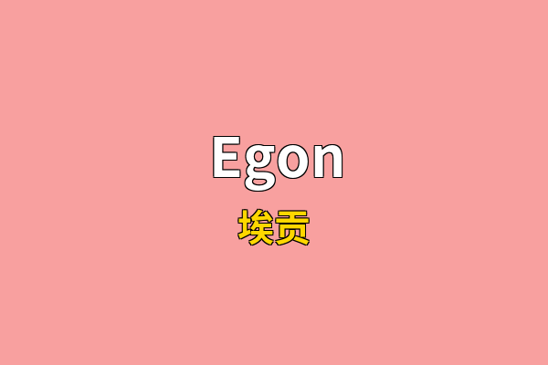 Egon英文名
