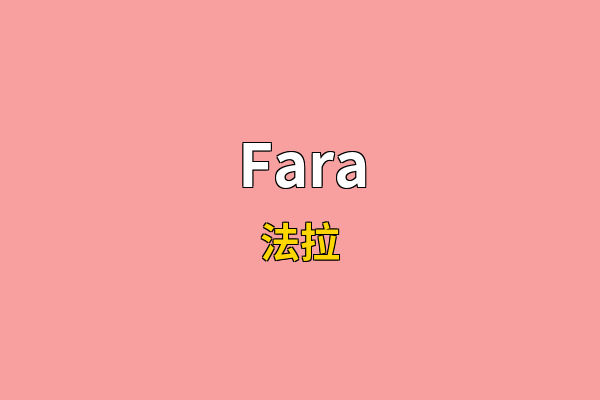 Fara英文名