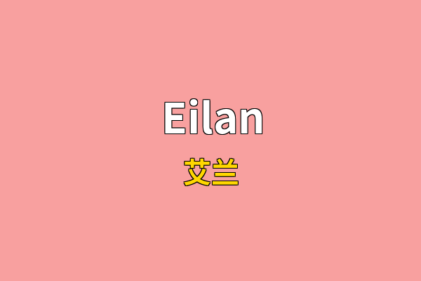 Eilan英文名