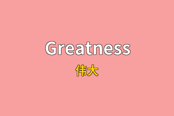 Greatness英文名