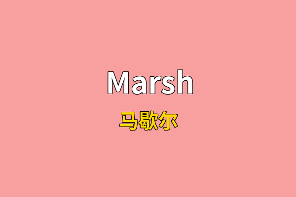Marsh英文名