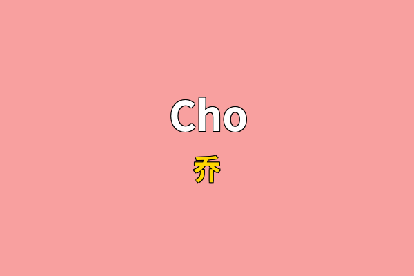 Cho英文名