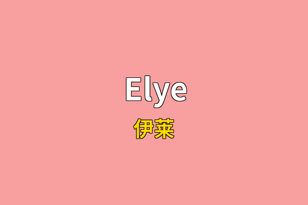 Elye英文名