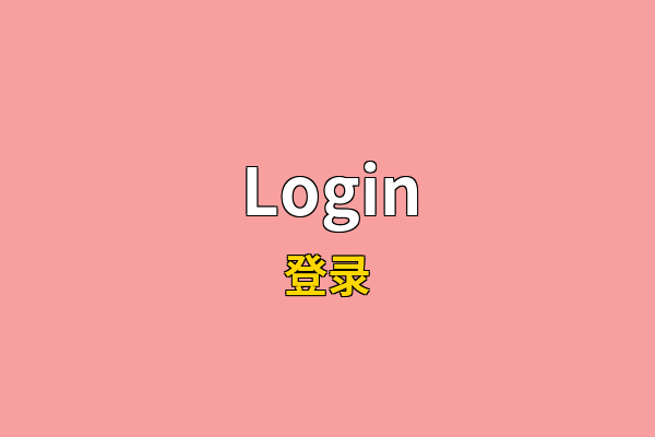 Login英文名