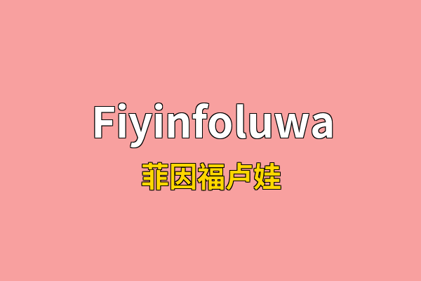 Fiyinfoluwa英文名