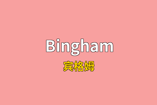 Bingham英文名