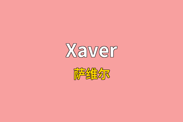 Xaver英文名