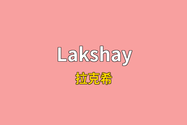 Lakshay英文名
